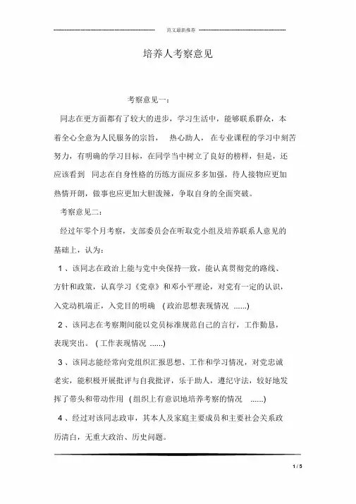培养人考察意见