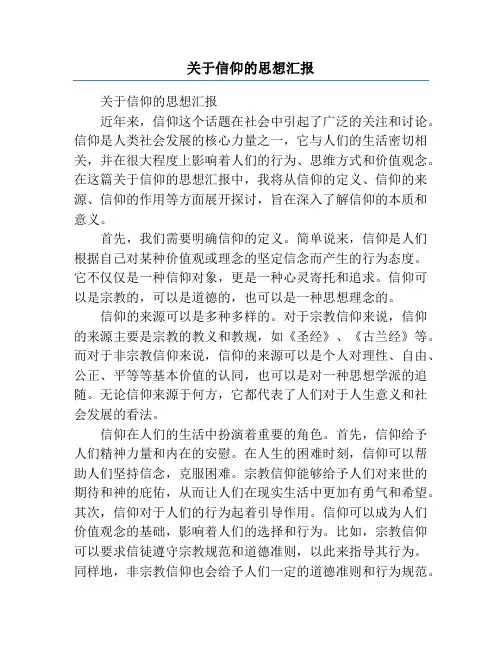 关于信仰的思想汇报