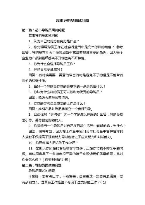 超市导购员面试问题