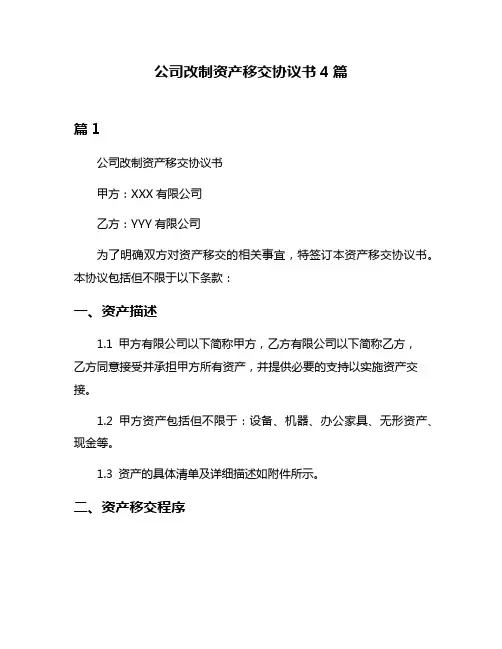 公司改制资产移交协议书4篇