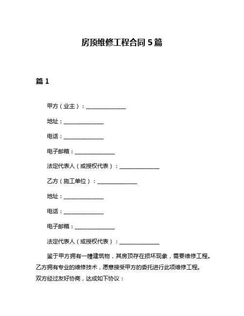 房顶维修工程合同5篇