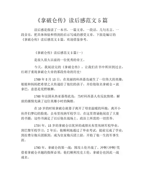 《拿破仑传》读后感范文5篇