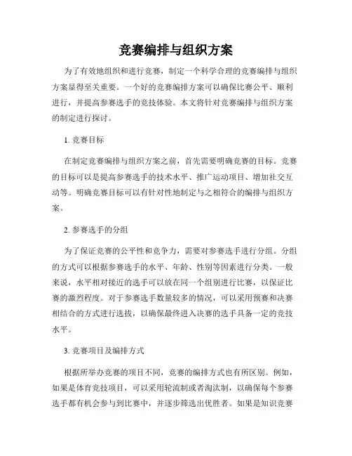 竞赛编排与组织方案