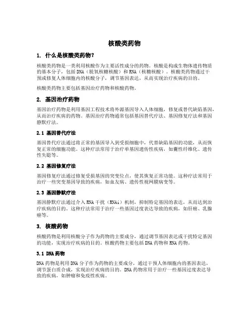 核酸类药物 命名