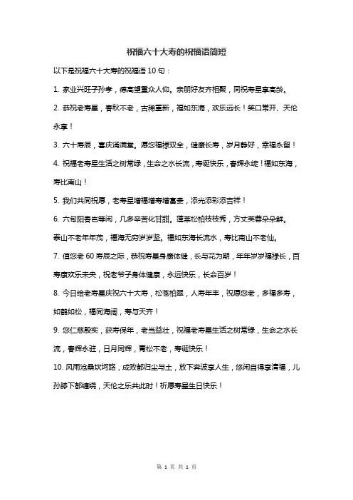 祝福六十大寿的祝福语简短