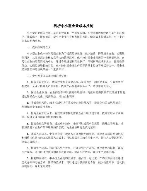 浅析中小型企业成本控制