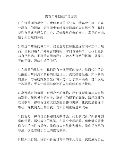 露营户外创意广告文案