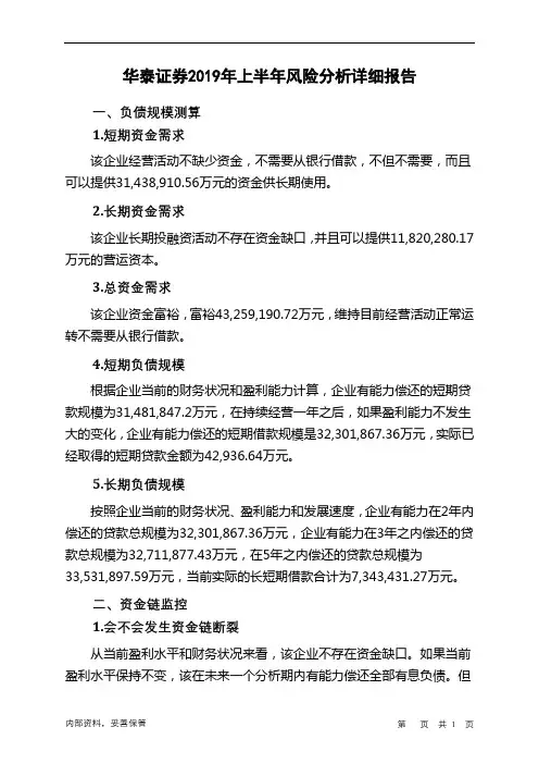 华泰证券2019年上半年财务风险分析详细报告