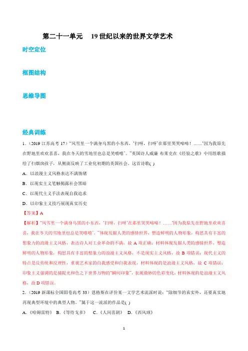 专题二十一 19世纪以来的世界文学艺术(解析版)