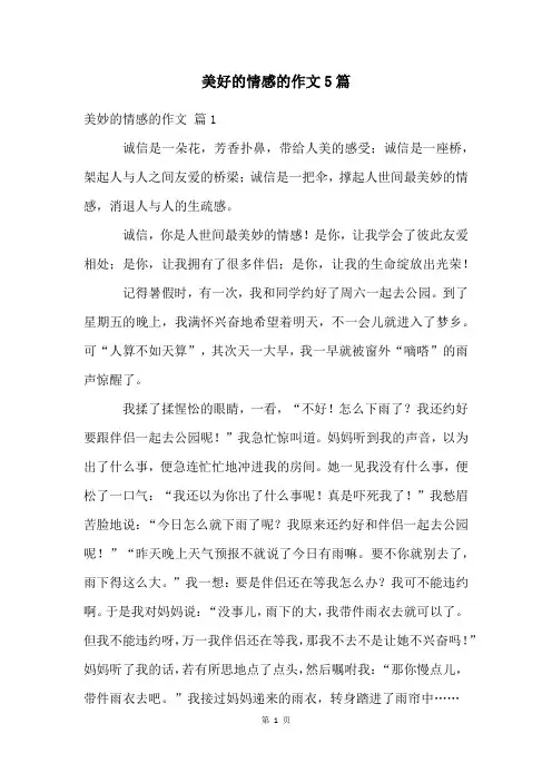 美好的情感的作文5篇