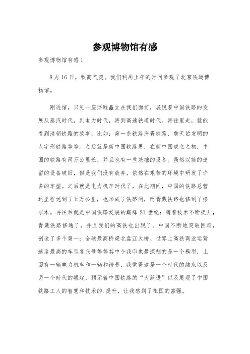 参观博物馆有感