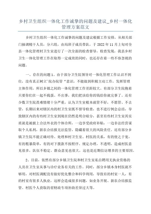 乡村卫生组织一体化工作诚挚的问题及建议_乡村一体化管理方案范文