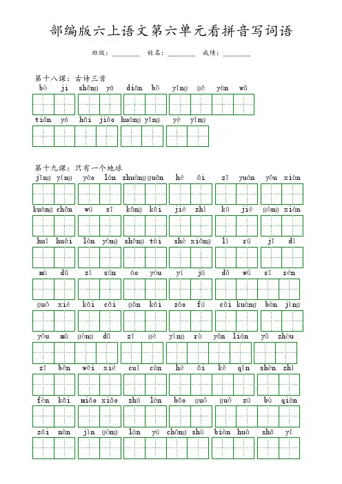 部编版六年级上册语文第六单元看拼音写词语(含答案)