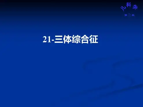 儿科学：21-三体综合征