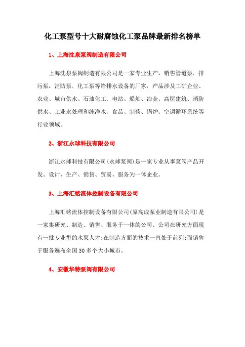 化工泵型号十大耐腐蚀化工泵品牌最新排名榜单