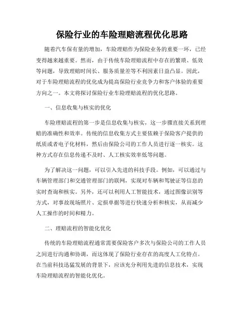 保险行业的车险理赔流程优化思路