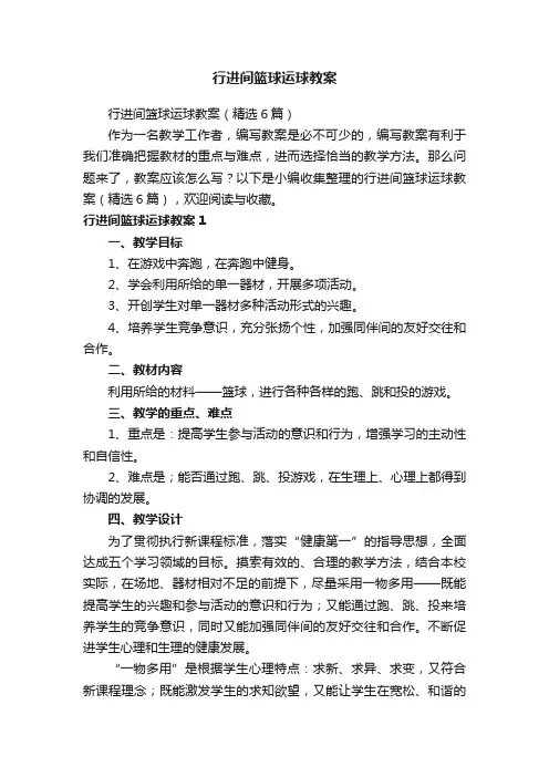 行进间篮球运球教案（精选6篇）