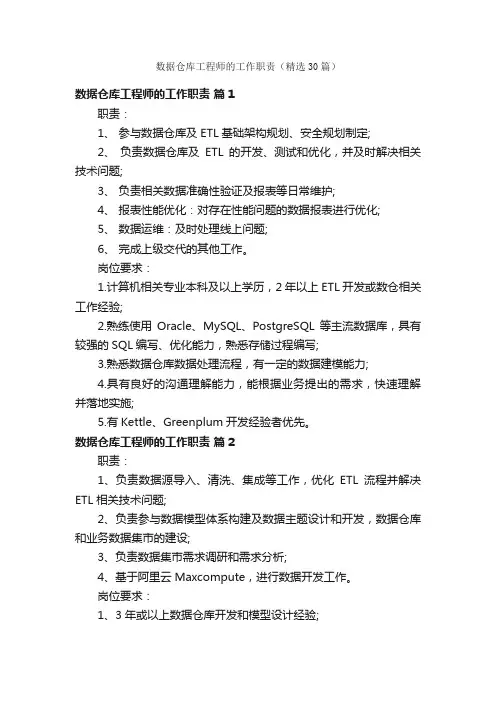 数据仓库工程师的工作职责（精选30篇）