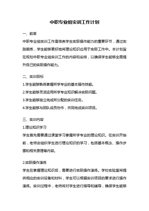 中职专业组实训工作计划