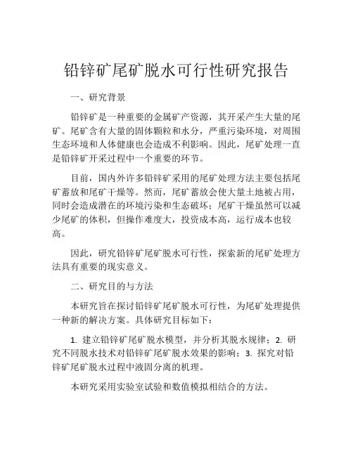 铅锌矿尾矿脱水可行性研究报告