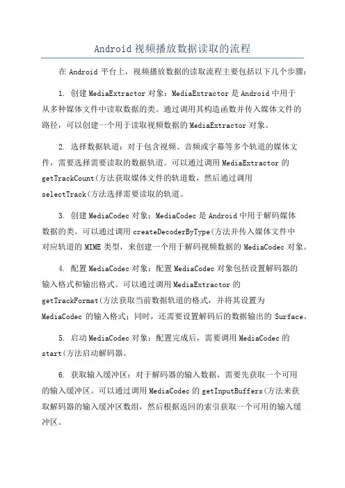 Android视频播放数据读取的流程