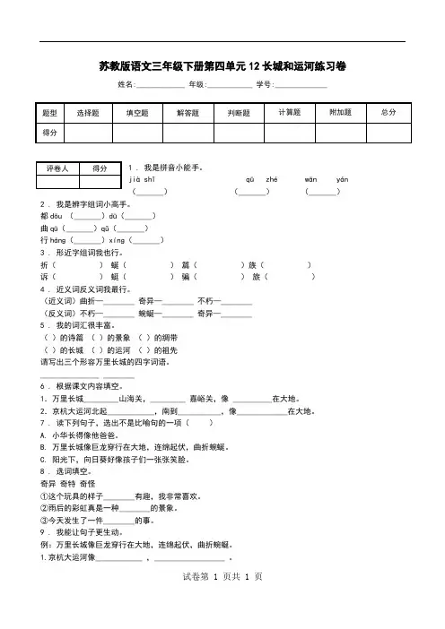 苏教版语文三年级下册第四单元12长城和运河练习卷.doc
