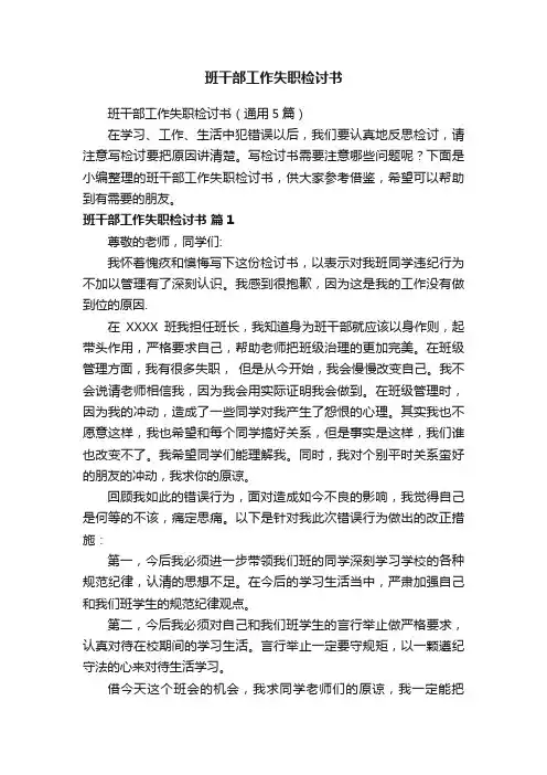 班干部工作失职检讨书（通用5篇）