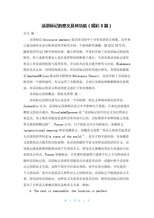 话语标记的意义及其功能(精彩3篇)