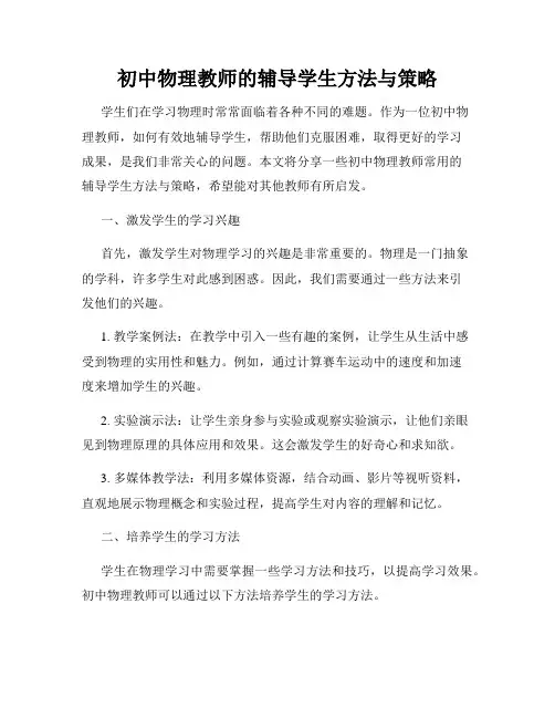 初中物理教师的辅导学生方法与策略