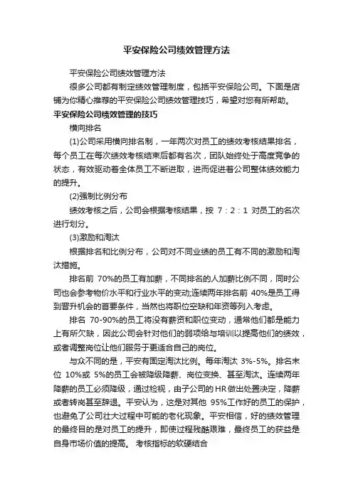 平安保险公司绩效管理方法