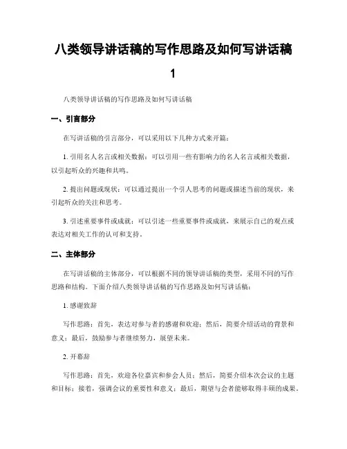 八类领导讲话稿的写作思路及如何写讲话稿1
