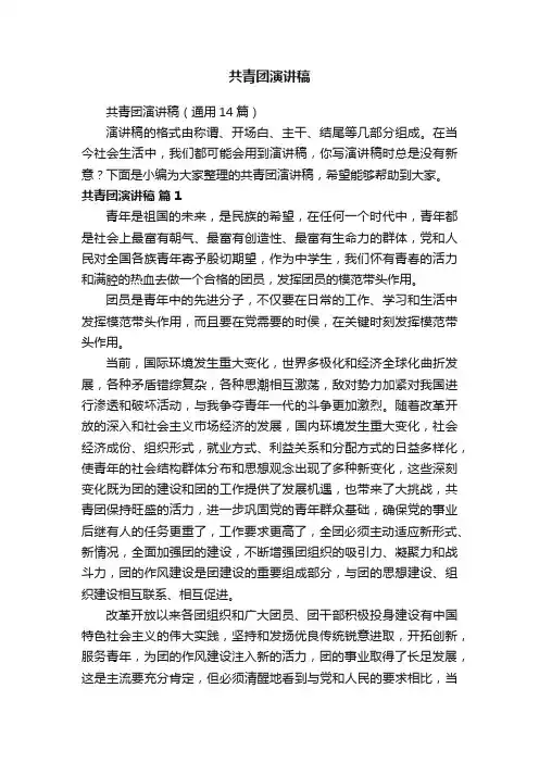 共青团演讲稿（通用14篇）