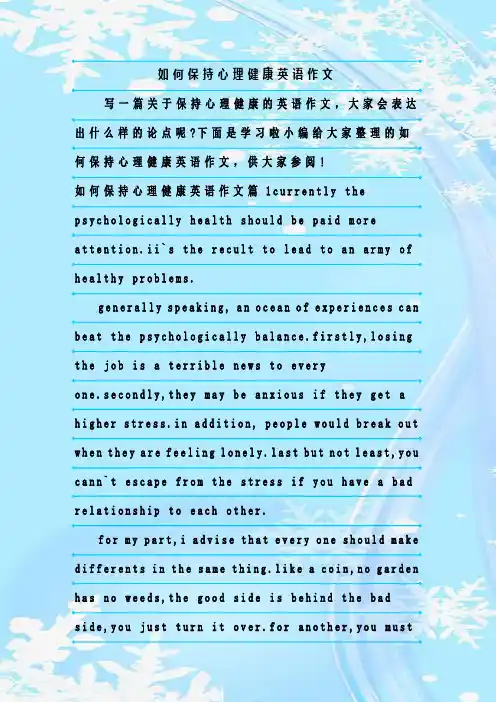最新整理如何保持心理健康英语作文