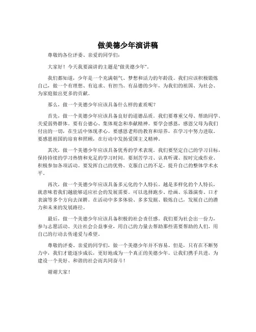 做美德少年演讲稿