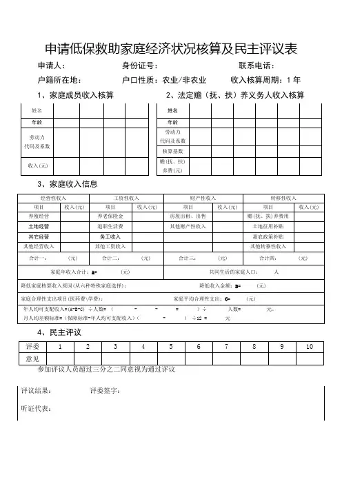 申请低保救助家庭经济状况核算及民主评议表
