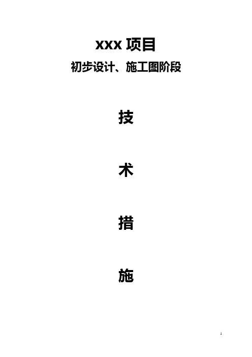 初步设计、施工图阶段要求的基本资料