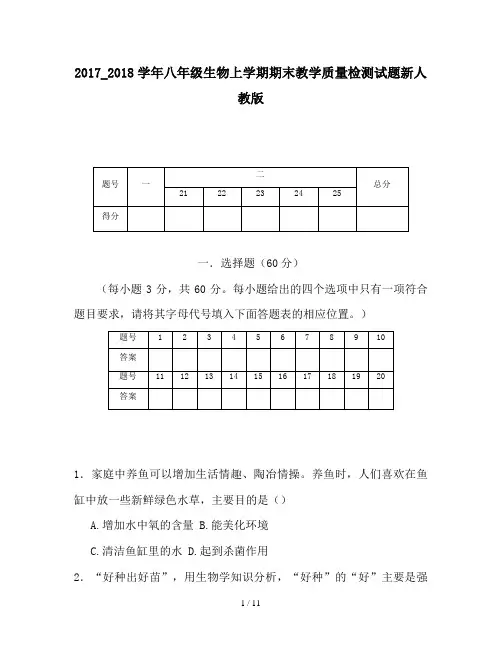 2017_2018学年八年级生物上学期期末教学质量检测试题新人教版