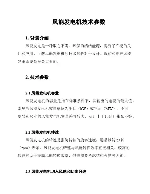 风能发电机技术参数