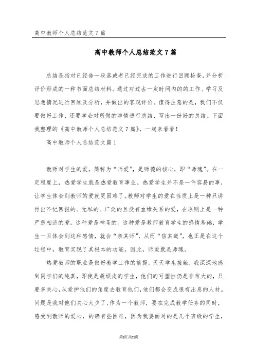 高中教师个人总结范文7篇