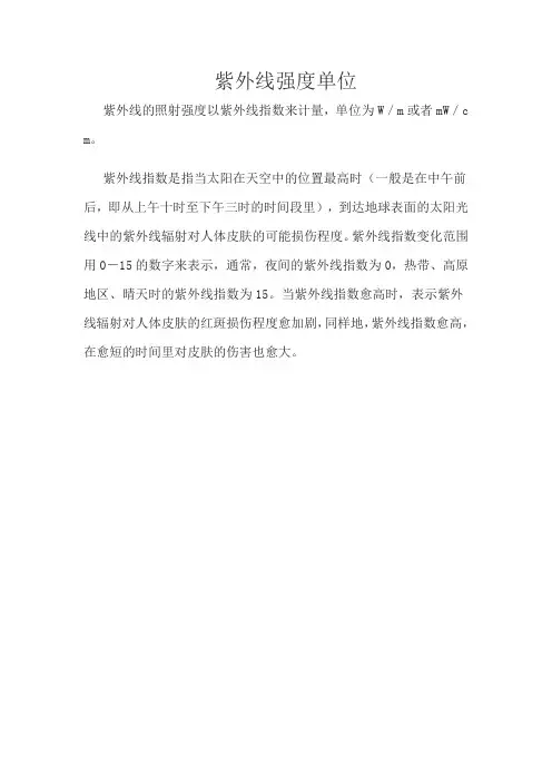 紫外线强度单位
