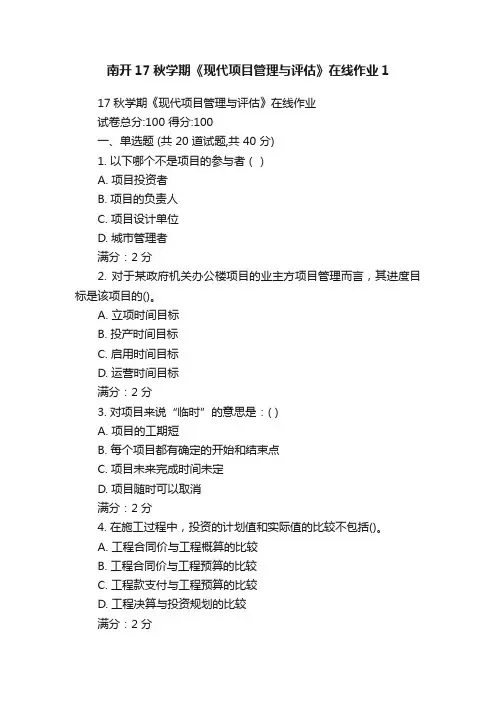 南开17秋学期《现代项目管理与评估》在线作业1