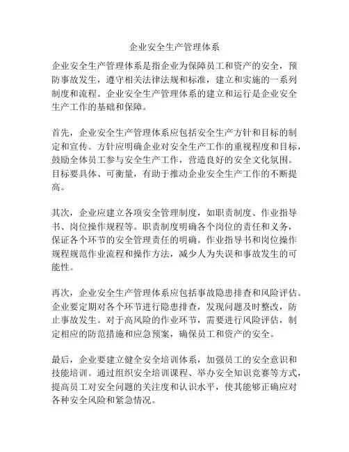 企业安全生产管理体系