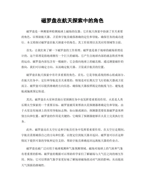 磁罗盘在航天探索中的角色