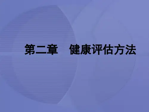 [健康评估]第二章第一节 健康资料的采集方法[护理学]