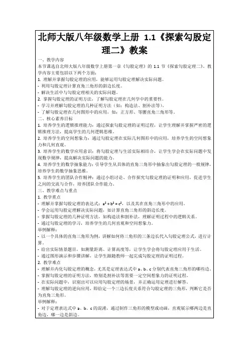 北师大版八年级数学上册1.1《探索勾股定理二》教案