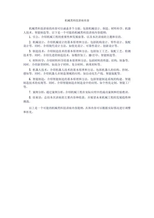 机械类科技讲座内容