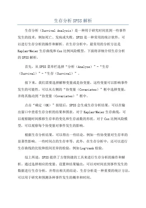 生存分析SPSS解析