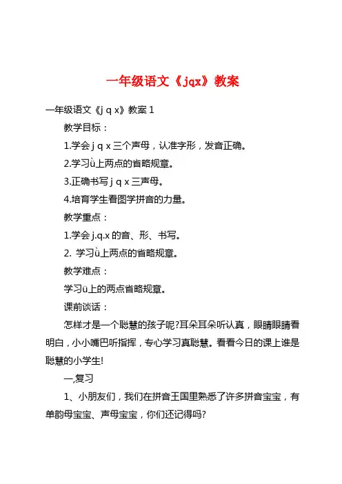 一年级语文《jqx》教案