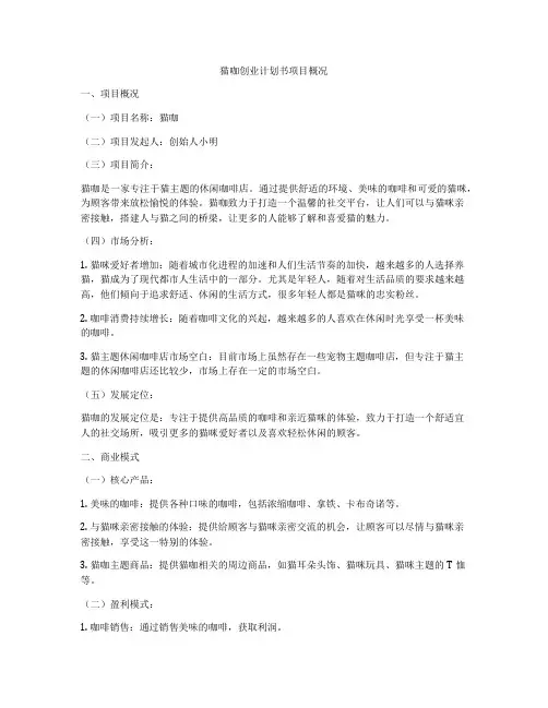 猫咖创业计划书项目概况