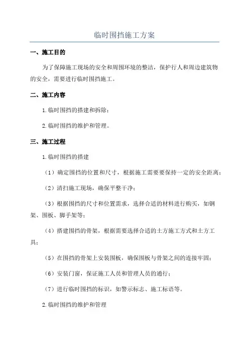 临时围挡施工方案